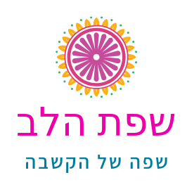 שפת הלב